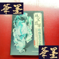 正版旧书中国珠宝翡翠收藏鉴赏全集(全彩版) 精J-A-S-Z
