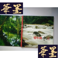 正版旧书绿色与生命之源——石台县牯牛降水韵 (全彩版,美在自然)J-A-S-Z