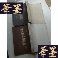 正版旧书近代世界史教程上下册J-A-S-Z
