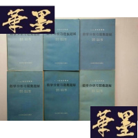 正版旧书数学分析习题集题解（1-6）全6本J-A-S-Z