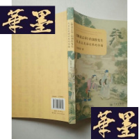 正版旧书《聊斋志异》的创作发生及其在英语世界的传播J-A-S-Z