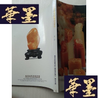 正版旧书福建省拍卖行2009年秋季拍卖会 寿山石专场拍卖会J-A-S-Z