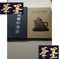 正版旧书当代紫砂茗壶 有函套J-A-S-Z