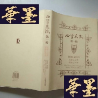 正版旧书西学东渐校 : 从徐汇公学到徐汇中学 : 1850-2010 品好J-A-S-Z