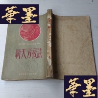 正版旧书新天方夜谭J-A-S-Z