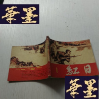 正版旧书红日连环画 1.J-A-S-Z