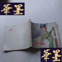 正版旧书电影连环画《尤三姐》,,J-A-S-Z