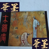 正版旧书连环画：木锦庵J-A-S-Z