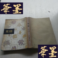 正版旧书[花经,(上海书店影印]85年1印.近85品J-A-S-Z