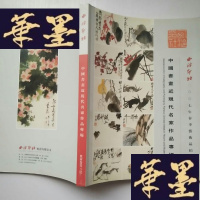 正版旧书西泠印社2007年春季艺术品拍卖会 中国书画近现代名家作品专场J-A-S-Z