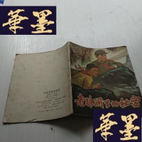 正版旧书后期彩色连环画 《老狼洞里的秘密》J-A-S-Z