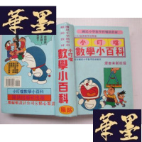 正版旧书小叮当数学小百科J-A-S-Z