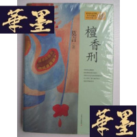 正版旧书檀香刑(精装 未开封)J-A-S-Z