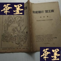 正版旧书彻底砸烂“阎王殿”(第六集):彻底挖反革命修正主义文艺黑线(封底有漫画)J-A-S-Z