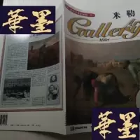 正版旧书西洋美术家画廊 5 米勒J-A-S-Z
