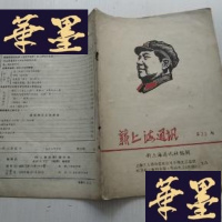 正版旧书新上海通讯 第22期 内有毛选五卷样本目录、张春桥接见南京两派讲话;把陈再道揪出来示众;夏衍档案材料等J-A-S
