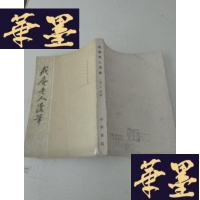 正版旧书历代史料笔记丛刊:戒庵老人漫笔J-A-S-Z