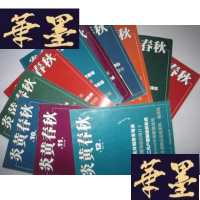 正版旧书炎春秋 2011年第1-12期缺第9期11本J-A-S-Z