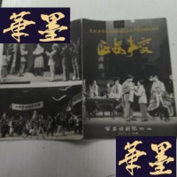 正版旧书庆祝中华人民共和国成立三十周年献礼演出-西安事变 节目单J-A-S-Z