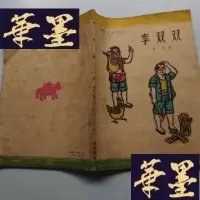 正版旧书电影文学剧本李双双J-A-S-Z