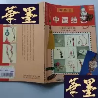正版旧书中国结艺:服饰结J-A-S-Z