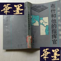 正版旧书布什和他的指挥官J-A-S-Z