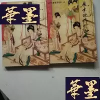 正版旧书燕京外史(上下)J-A-S-Z