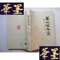 正版旧书革非楼存笺:曹用平师友信札汇集J-A-S-Z