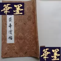 正版旧书宋搨兰亭续帖 (库存书)J-A-S-Z