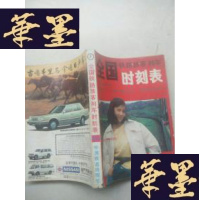 正版旧书全国铁路旅客快车时刻表.J-A-S-Z