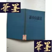 正版旧书孙中山故居 精装本J-A-S-Z