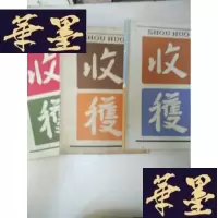 正版旧书收获1981, 第·1.2.3.期J-A-S-Z