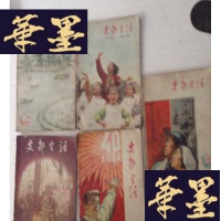正版旧书支部生活(1956年第5期,1957年第10 . 13. 16. 21 .22.期)5本J-A-S-Z