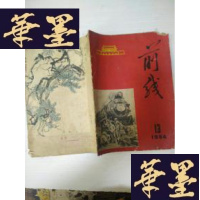 正版旧书《前线》1964.13J-A-S-Z