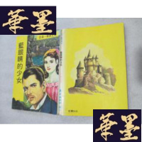 正版旧书蓝眼睛的少女J-A-S-Z