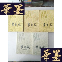 正版旧书李自成 中国青年出版社,,二卷 5册全不同版次J-A-S-Z