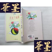 正版旧书月光下织锦J-A-S-Z