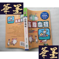 正版旧书常见慢性病自然疗法系列 高脂血症J-A-S-Z