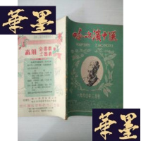 正版旧书哈尔滨中医 1960.3号J-A-S-Z