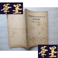 正版旧书薛暮桥反革命修正主义毒选编J-A-S-Z
