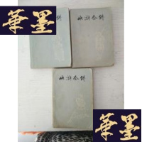 正版旧书水浒全传(全三册)(75年1版1印大32开带毛语录)J-A-S-Z