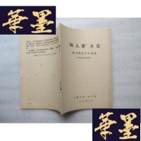 正版旧书四人帮丑史J-A-S-Z