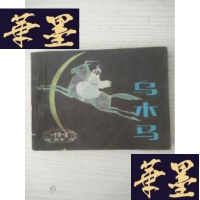 正版旧书乌木马J-A-S-Z