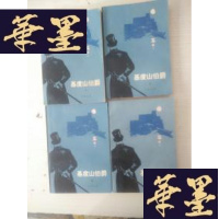 正版旧书基度山伯爵1.2.3.4全J-A-S-Z