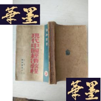 正版旧书现代中国经济教程——新知丛书 7（民国印）J-A-S-Z