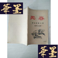 正版旧书老 武侠 死谷 下J-A-S-Z