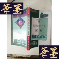 正版旧书中国皖南古村落 宏村(签名本)J-A-S-Z