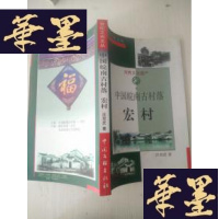 正版旧书中国皖南古村落—宏村(作者签名本)J-A-S-Z