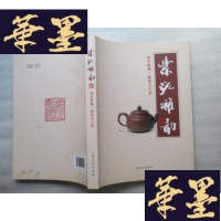 正版旧书紫砂雅韵 (康乐斋藏,海派文人壶)J-A-S-Z