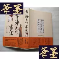 正版旧书日文原版 李海天の书法J-A-S-Z